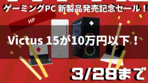Victus 15（AMD）が10万円以下で販売中！HP セール情報