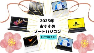 2023年 おすすめノートパソコン