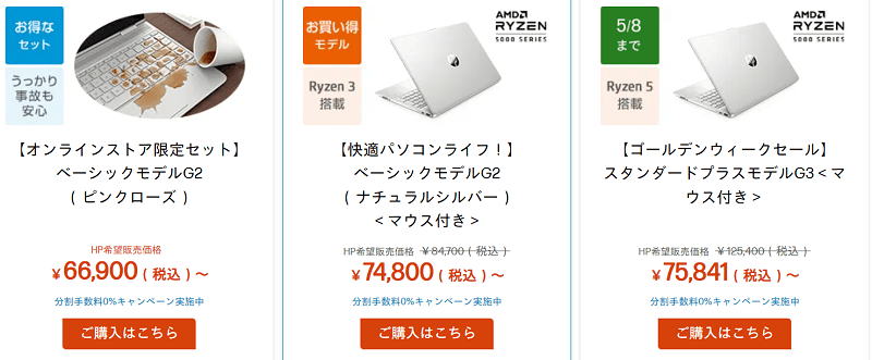 HP ゴールデンウィーク限定スペシャルセール