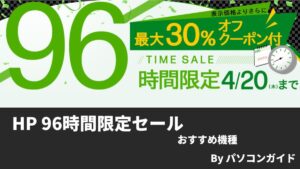 HP 96時間限定タイムセール開催中！