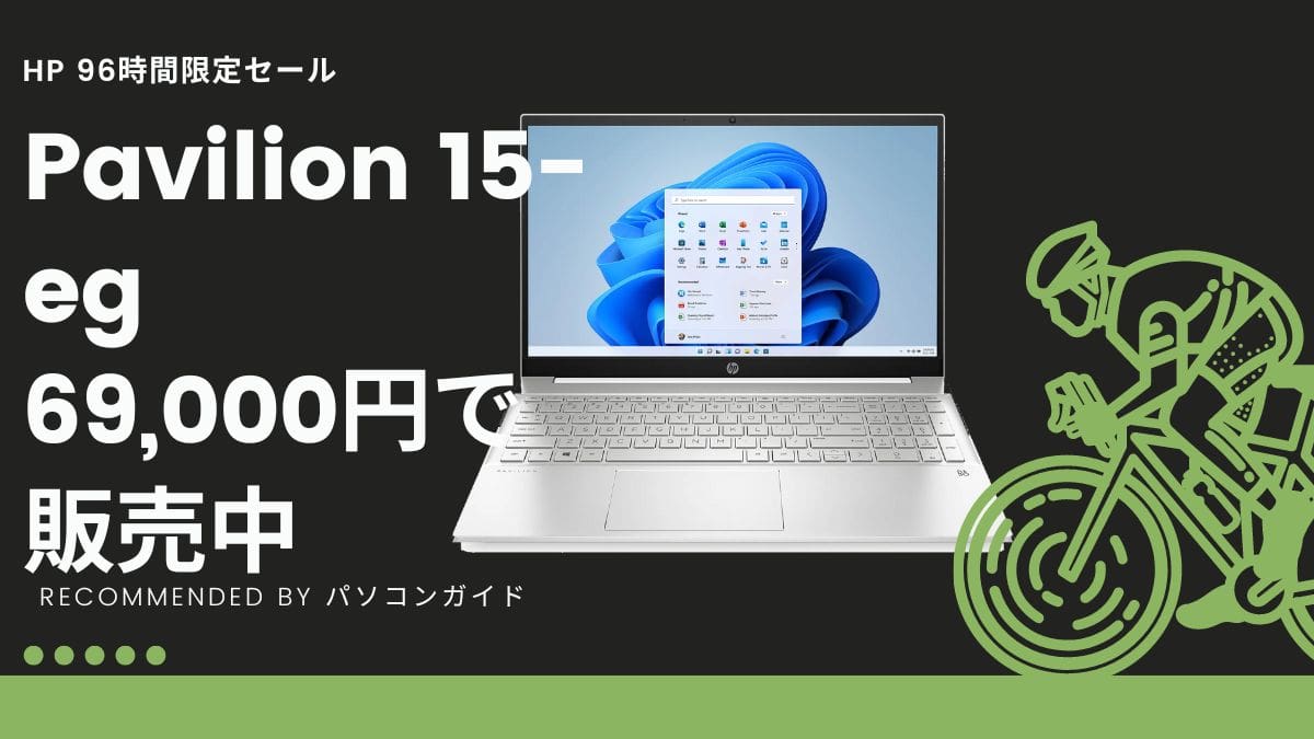 HP 96時間限定セール　おすすめ機種