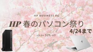 HP 春のパソコン祭り開催中！