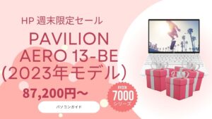 Pavilion Aero 13-be(2023年モデル)が週末セールで大幅割引中！