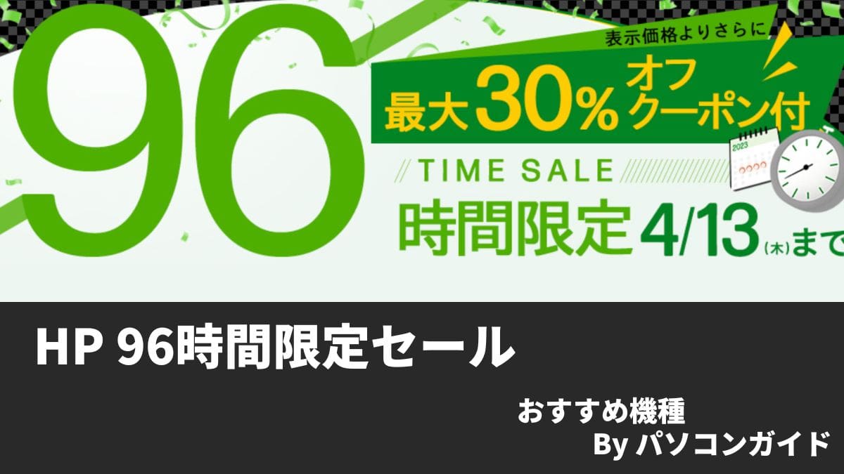 4月13まで HP 96時間限定タイムセール開催中！