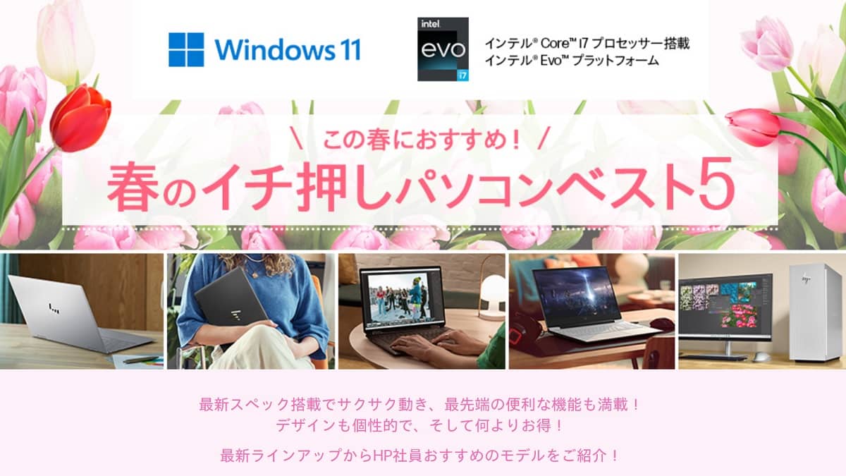 HP 春のイチ押しパソコンベスト5が割引中で登場