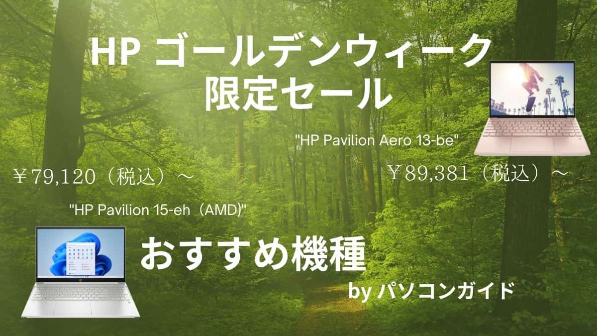 Pavilion Aero 13-be(2023年モデル)がGWセールで大幅割引中！