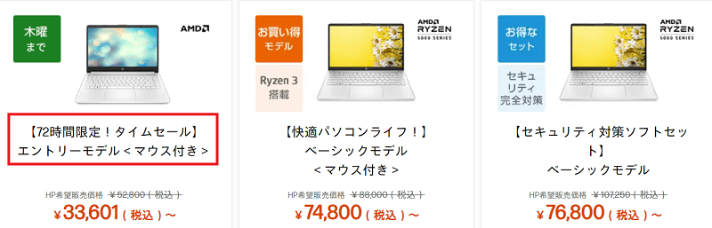 HP 72時間限定タイムセール対象モデル