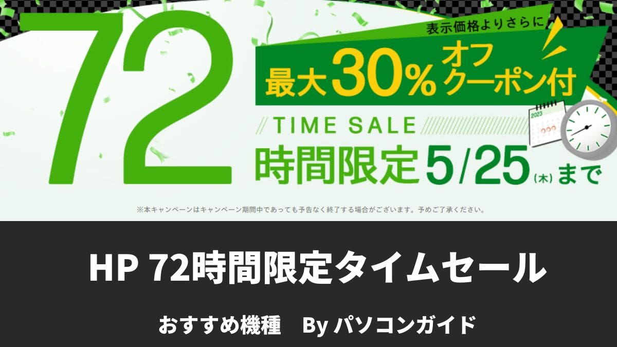 最大30％OFF！HP 72時間セールが5月25まで開催中！