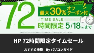 HP　72時間限定タイムセール