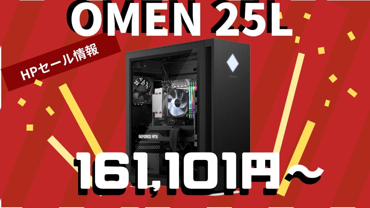 HPセール情報　OMEN 25L