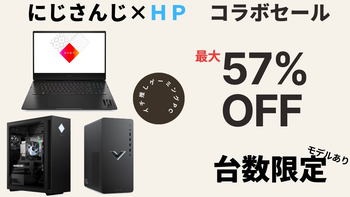 にじさんじ×HP イチ推しゲーミングPC