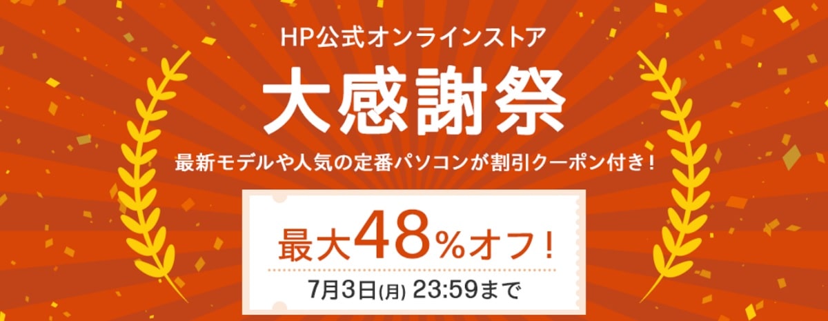 最大48％OFFクーポン付き HP大感謝祭セール開催中