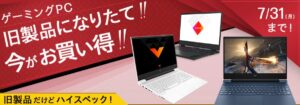 HP 旧製品がお買い得！ゲーミングPCセール！