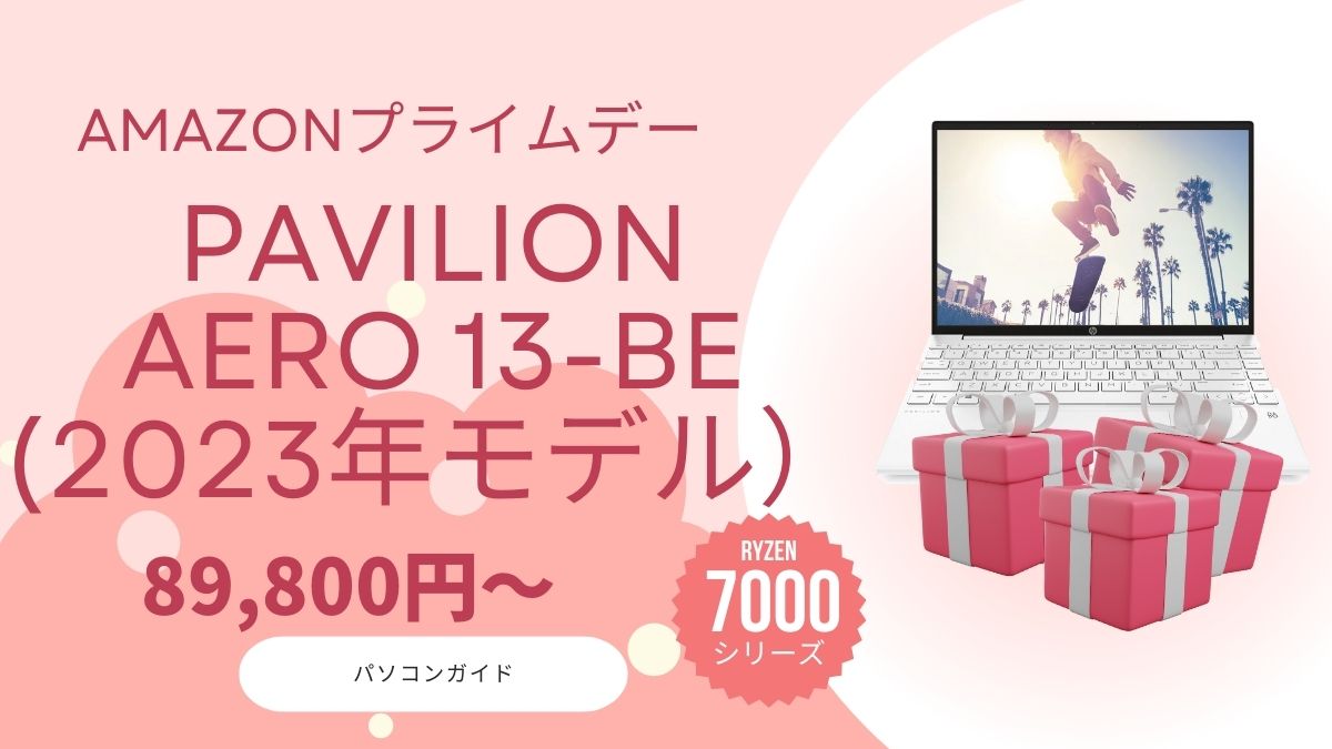 Pavilion Aero 13-beが89,800円で販売中 HPセール情報