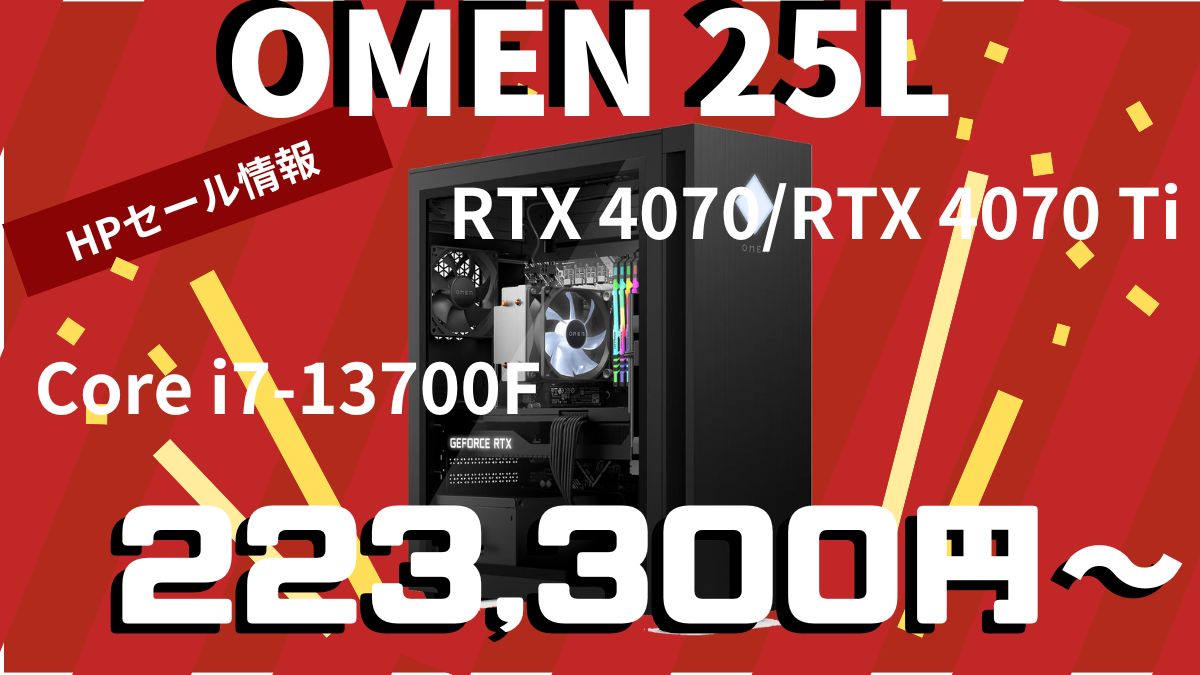 OMEN 25L セール