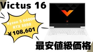 Victus 16 （AMD）が10.8万円！HP SUMMER SALEが安い