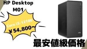 HP Desktop M01が5.4万円と激安！！HP 週末限定セール