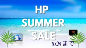 HP 8月24までSUMMER SALE開催中！