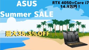 Core i7＋RTX 4050が14.9万円！ASUS Summer Sale