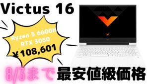 最安値級！Ryzen 5 6600H＋RTX 3050ノートPCが10.8万円！！HPセール情報