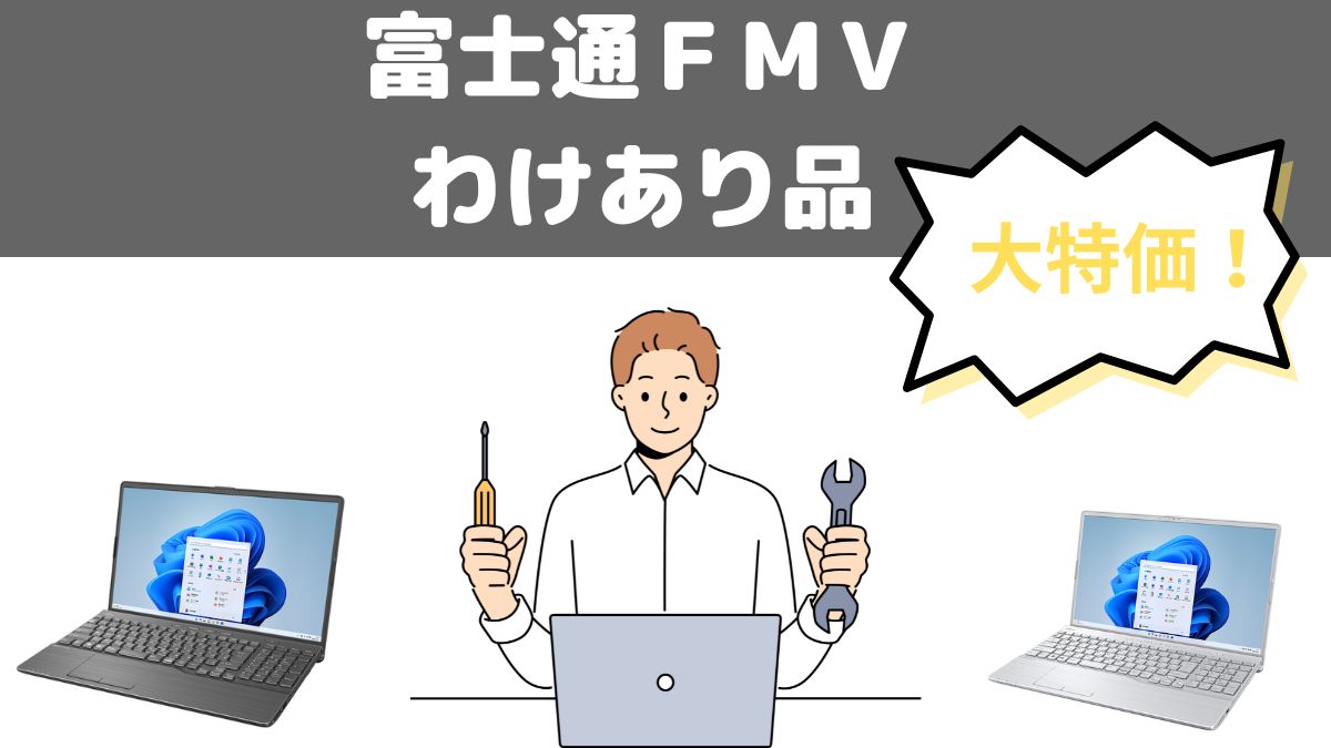 富士通 FMV わけありPCを低価格で販売中！