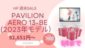 9月8まで！Pavilion Aero 13-beがタイムセール中！