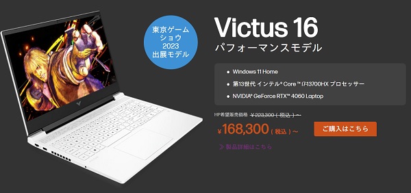Victus 16 東京ゲームショウ2023出店記念セールモデル