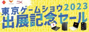 HP 東京ゲームショウ 2023 出展記念セール開催中！