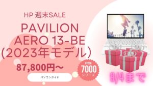 Aero 13-be 2023年モデルが最安値 8.7万円から！HP週末セール