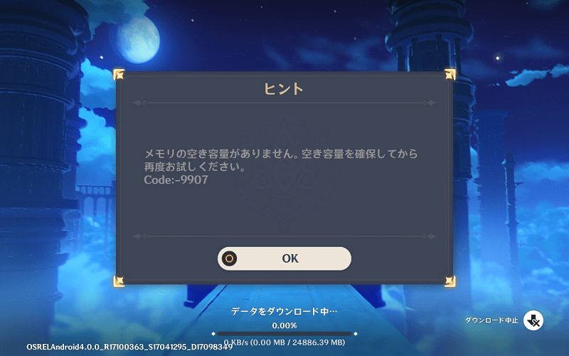 Lavie Tab T8に原神をダウンロードしようとしたがメモリ容量不足