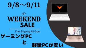 9月11まで！HP 週末セールで激安になった2機種を紹介！