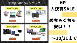 HP 大決算SALE