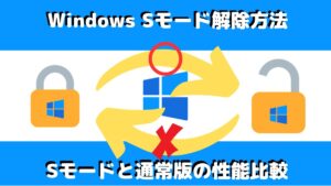 Windows Sモードの解除法と通常OSとの性能を比較