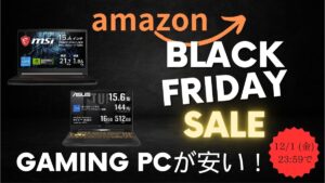 amazon BLACK FRIDAYセールがスタート！