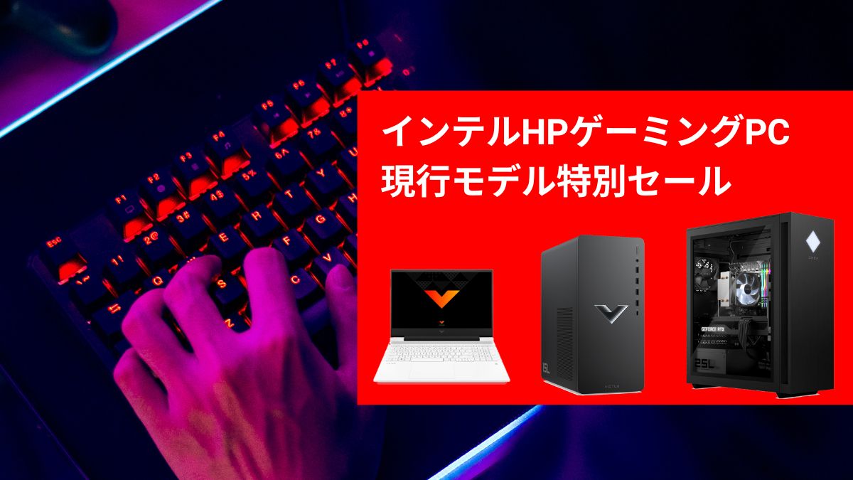 インテルHPゲーミングPC 現行モデルの特別セール