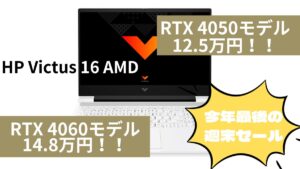 RTX 4050搭載Victus 16 AMDが12.5万円！！