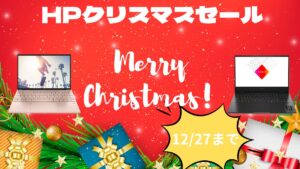 HPクリスマスセールを開催中