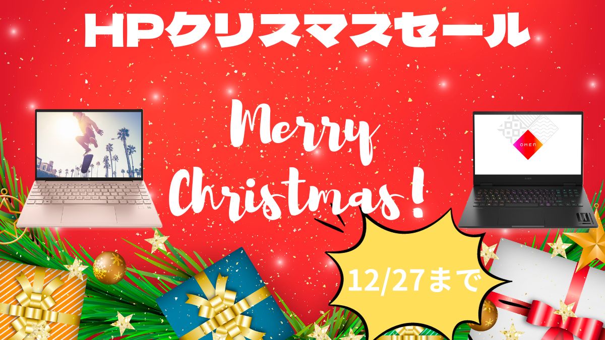 HPクリスマスセールを開催中