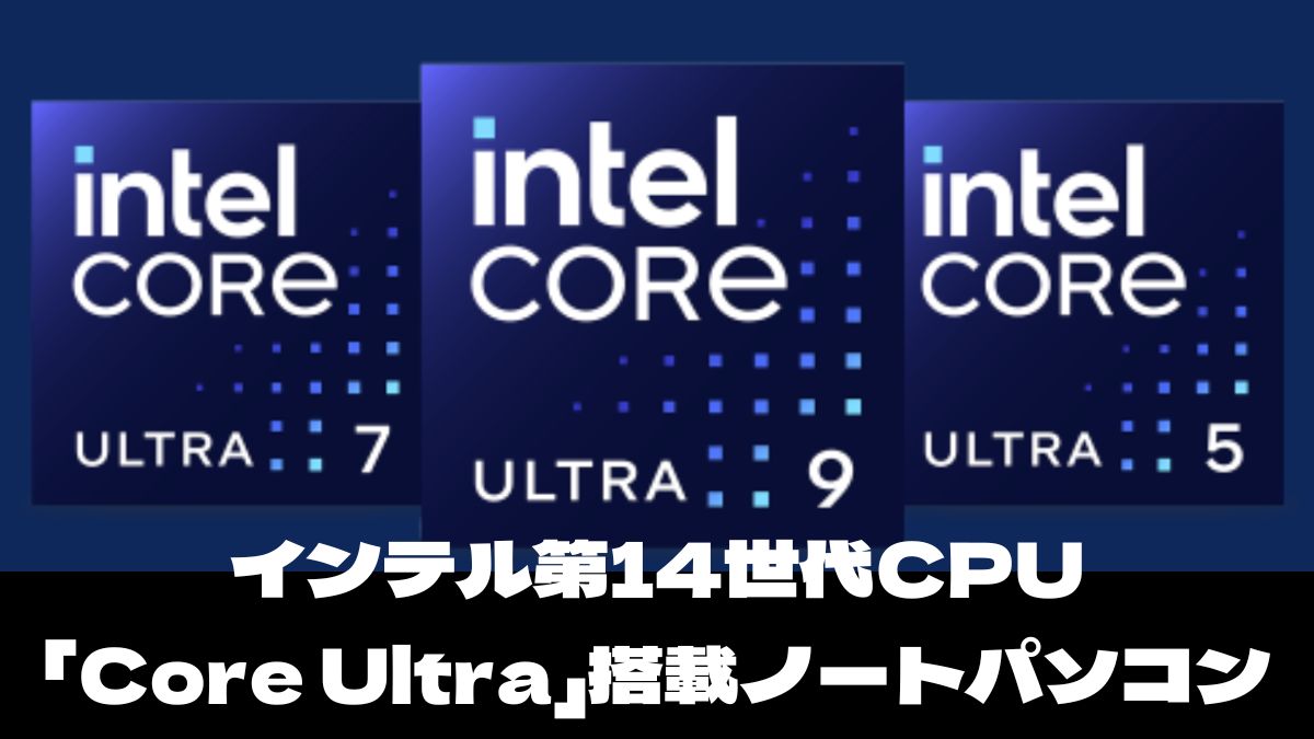インテル第14世代CPU「Core Ultra」搭載ノートパソコン