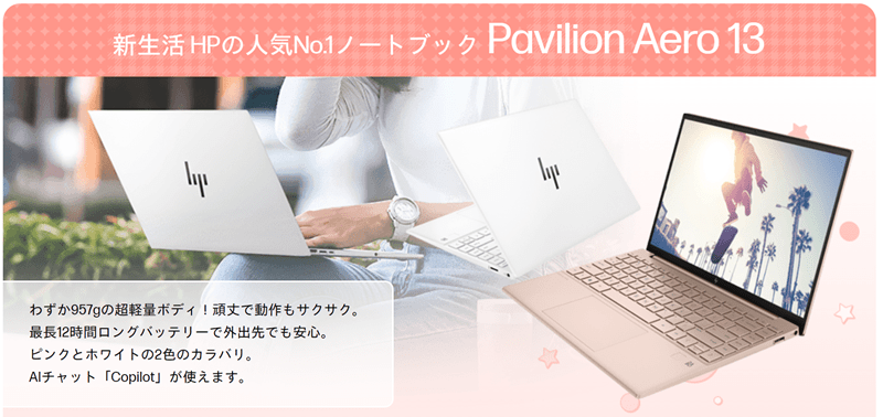 MelTVタイアップ企画　Pavilion Aero 13-be