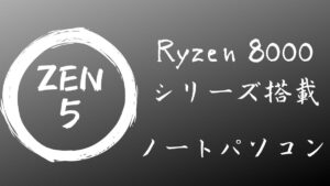 Ryzen 8000シリーズ搭載ノートパソコン