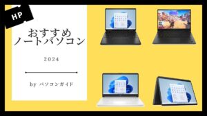 2024年おすすめHPノートパソコン