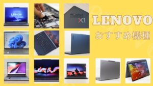 愛用者がおすすめするLenovoノートパソコン