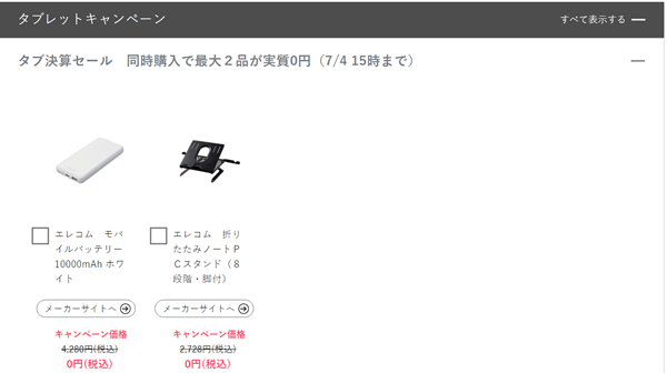 Lavie タブ決算セール　同時購入で無料